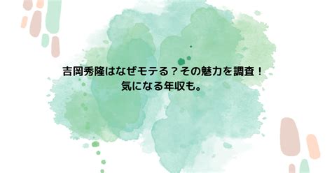 吉岡秀隆モテる|吉岡秀隆はなぜモテる？その魅力を調査！年収も。